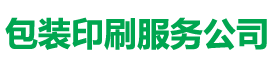 南京印刷包装服务公司